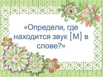 Определи, где находится звук [М] методическая разработка по логопедии (старшая группа)