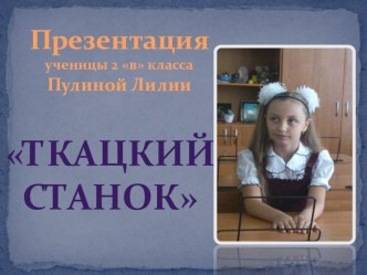 Работа ученика: ткацкий станок