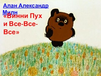 Алан Александр Милн Винни Пух и Все-Все-Все презентация урока для интерактивной доски по чтению (2 класс) по теме