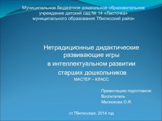 Нетрадиционные дидактические развивающие игры в интеллектуальном развитии старших дошкольников презентация