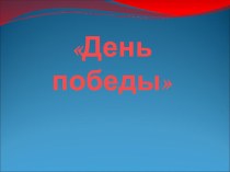 Презентация день Победы презентация к уроку (старшая группа)