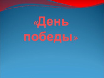 Презентация день Победы презентация к уроку (старшая группа)