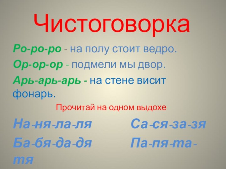 Чистоговорка Ро-ро-ро - на полу стоит ведро.Ор-ор-ор - подмели мы двор.Арь-арь-арь -