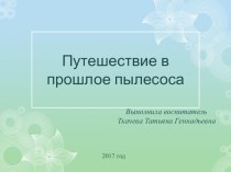 Презентация для детей старшего дошкольного возраста Путешествие в прошлое пылесоса презентация к уроку по окружающему миру (старшая группа)