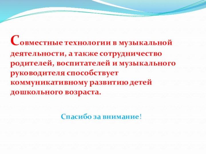 Совместные технологии в музыкальной деятельности, а также сотрудничество родителей, воспитателей и музыкального