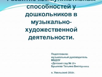 Презентация Развитие коммуникативных способностей у дошкольников в музыкально-дошкольной деятельности презентация по музыке