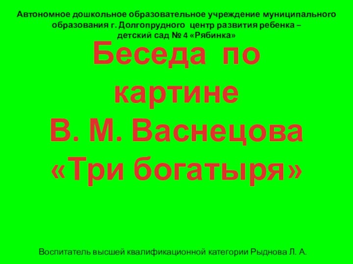 Беседа по картине  В. М. Васнецова «Три богатыря»Автономное дошкольное образовательное учреждение