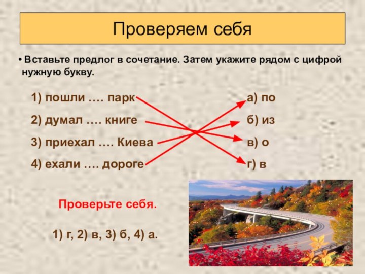 Проверяем себя Вставьте предлог в сочетание. Затем укажите рядом с цифрой нужную