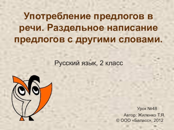 Употребление предлогов в речи. Раздельное написание предлогов с другими словами. Русский язык,