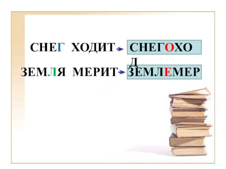 СНЕГ ХОДИТ ЗЕМЛЯ МЕРИТСНЕГОХОДЗЕМЛЕМЕР