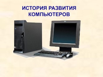 Истоия развития компьютеров. творческая работа учащихся по окружающему миру по теме