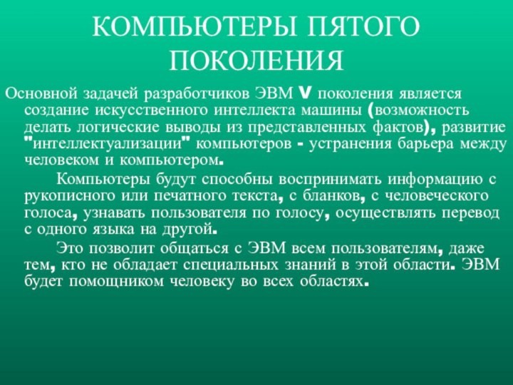 Основной задачей разработчиков ЭВМ V поколения является создание искусственного интеллекта машины (возможность