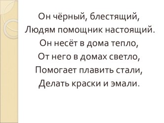 Горючие полезные ископаемые. презентация к уроку (окружающий мир, 4 класс) по теме