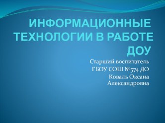 Использование ИКТ в ДОУ методическая разработка