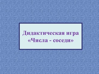 Дидактическая игра для интерактивной доски по ФЭМП Числа-соседи презентация урока для интерактивной доски по математике (подготовительная группа)