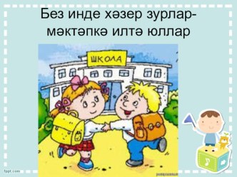 Презентация: “Без инде хәзер зурлар – мәктәпкә илтә юллар” презентация к уроку по развитию речи (подготовительная группа) по теме