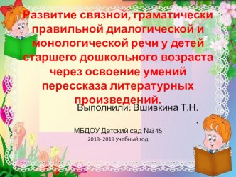 Развитие связной, граматически правильной диалогической и монологической речи у детей старшего дошкольного возраста через освоение умений перессказа литературных произведений. консультация по развитию речи