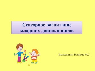Презентация Сенсорное воспитание младших дошкольников презентация к уроку (младшая группа)
