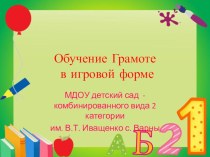 Презентация Обучение грамоте презентация к занятию по логопедии (подготовительная группа) по теме