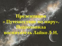 Презентация Путешествие по миру презентация к уроку (подготовительная группа) по теме