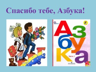 Праздник Спасибо тебе, Азбука! материал (1 класс)