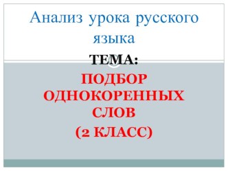 Реализация ФГОС. Презентация к анализу урока русского языка Подбор однокоренных слов2 класс презентация к уроку (2 класс)