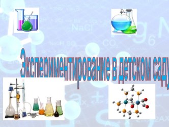 Экспериментирование в детском саду. презентация
