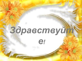 Глагол-отчет презентация к уроку по русскому языку (4 класс) по теме