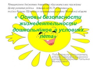 ОБЖ в условиях лета презентация к уроку