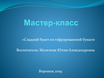 презентация Мастер-класс Цветы из гофрированной бумаги презентация к уроку по аппликации, лепке (подготовительная группа)