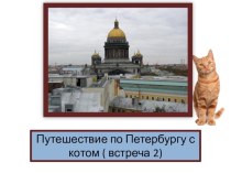 Путешествие по Петербургу с котом 2 презентация к уроку по окружающему миру (подготовительная группа)