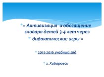 Самореализация  Активизация и обогащение словаря детей 3-4 лет через материал