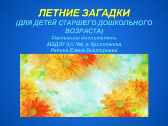 Подборка слайдов с текстами Летние загадки для старшего дошкольного возраста презентация к уроку по окружающему миру (старшая, подготовительная группа)