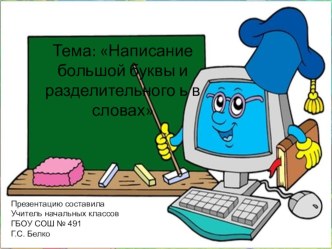 Написание большой буквы и разделительного ь знака в словах. презентация к уроку (русский язык, 1 класс)