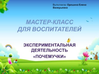 Мастер-класс для воспитателей материал (средняя группа)