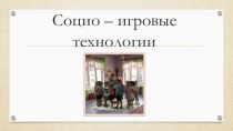 Презентация Социо - игровые технологии презентация урока для интерактивной доски (старшая группа)