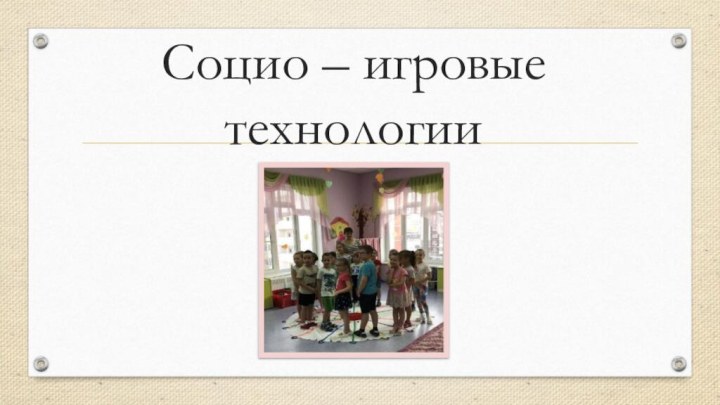 Социо – игровые технологии