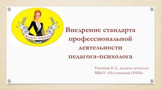 Материал к заседанию РМО Внедрение стандарта профессиональной деятельности педагога-психолога презентация к уроку по теме