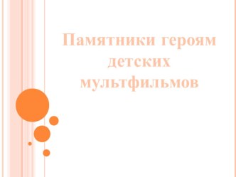 Памятники героям мультфильмов презентация к уроку по чтению (1 класс) по теме