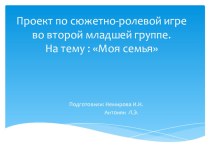 Мини проект во второй младшей группе Моя семья. проект (младшая группа)