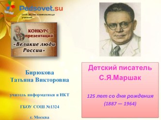 Презентация к викторине по произведениям С.Я.Маршака презентация урока для интерактивной доски по чтению (1 класс) по теме