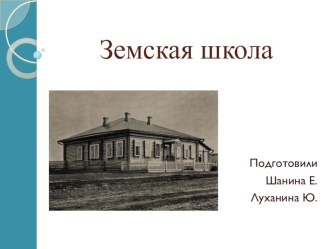 Земская школа методическая разработка (3 класс)