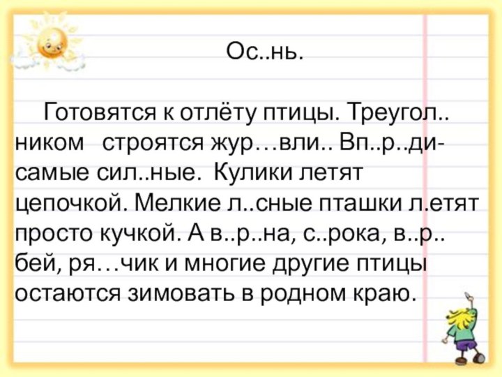 Ос..нь.   Готовятся к отлёту птицы. Треугол..ником