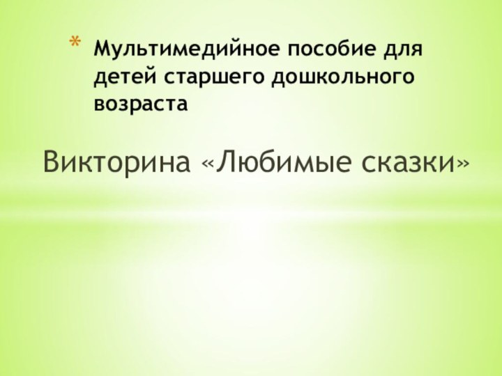 Викторина «Любимые сказки»Мультимедийное пособие для детей старшего дошкольного возраста