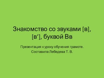 Знакомство со звуками [в], [в'] и буквой Вв презентация к уроку по чтению (1 класс)