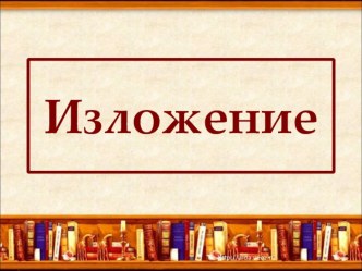 изложение Вьюга презентация к уроку по русскому языку (3 класс)