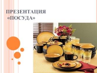 Презентация Посуда презентация к уроку (средняя группа) по теме