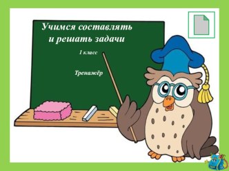 Презентация по математике 1 класс Учимся составлять и решать задачи презентация к уроку по математике (1 класс)