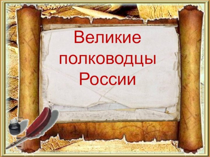 Великие полководцы России