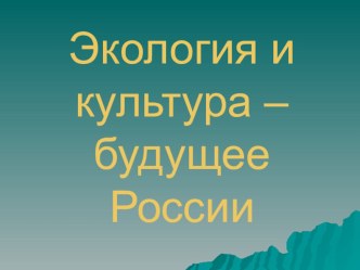 Экология и культура - будущее России презентация к уроку (1 класс)